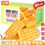 华美华夫饼芝士原味1000g整箱 早餐饼干蛋糕糕点礼盒零食小吃手撕面包 香草味华夫饼 1000g (约37小包)