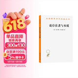 论存在者与本质/汉译世界学术名著丛书