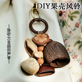 煦贝乐天然果壳手摇风铃种子果实铃铛解压音乐器疗愈白噪音生日礼物挂件