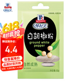 味好美（McCormicK）香辛料调料 【海南胡椒】纯白胡椒粉 10g 袋装 烹饪调味料