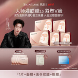 肌侣（skin lane）大师面膜灌肤膜2.0抗皱提拉v脸紧致淡纹胶原肽补水5盒