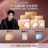 肌侣（skin lane）大师面膜灌肤膜抗皱紧致提拉淡纹补水保湿敏感肌3盒生日礼物