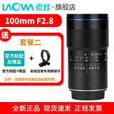 老蛙（LAOWA） 老蛙100mm F2.8 2倍放大全画幅百微超微距镜头 昆虫花卉人像 套餐二 索尼FE口