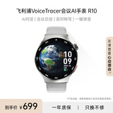 飞利浦（PHILIPS）录音笔手环AI手表会议记录多功能手表实时转写翻译APP消息推送蓝牙通话会议总结录音父亲节礼物R10