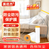 美优杰一次性防尘膜 4m*20m*1卷 宿舍防尘家具装修喷漆保护塑料膜沙发柜子遮灰盖罩