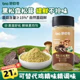 碧欧奇黑松露松茸鲜100g 儿童调味料可替代鸡精味精盐 送宝宝婴幼儿食谱