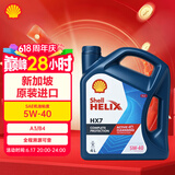 壳牌（Shell）超凡喜力Helix HX7 5W-40 蓝壳 SP 4L 新加坡原装进口