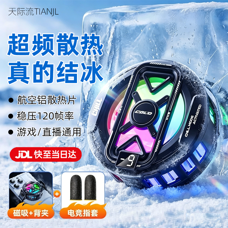 天际流【AI控温可结冰】手机散热器降温磁吸背夹式平板打游戏专用直播半导体制冷适用苹果17小米17华为 【黑色-结冰款】TEC超导制冷丨秒降42°C 【电竞游戏专用】手机平板通用
