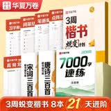 华夏万卷3周楷书蜕变计划练字帖 公务员成年人专用楷书字体速成钢笔硬笔练字本初学者学生练字帖临摹描红 全8本