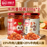 川娃子 【番茄酱共400g】25%牛肉成人款+15%牛肉儿童款