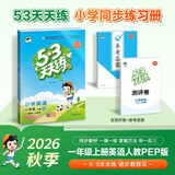 2026秋季53天天练小学英语一年级上册RP人教PEP版五三天天练5 3天天练5.3天天练5·3天天练学霸培优学霸提优 开学季