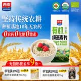 西麦即食有机燕麦片420g独立包装营养早餐冲饮谷物代餐