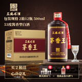 工匠名酒茅香王纯粮固态酿造贵州老酒酱香型白酒原国营老酒厂纯粮酿造53 53%vol 500mL 12瓶 （赠送精美酒具*1+优质品鉴*1）