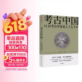 【新华荐书年度好书】考古中国 15位考古家说上下五千年