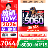 联想来酷斗战者 战7000P/战7000 2026年补贴15% 电竞游戏笔记本电脑y 学生p图设计 联想全国联保 旗舰 酷睿i7-14650HX 16G 1T 满血5060 丨战7000 国补 16英