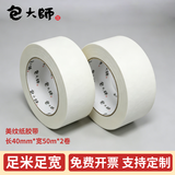 包大师美纹纸胶带40mm*50m*2卷纸胶带美缝纸美术生专用美文胶纸结婚布置打底