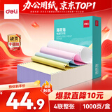 得力（deli）薄荷海四联整张可撕边针式打印纸电脑打印纸 彩色(白红蓝黄)财务发票打印1000页 BHH241-4-CS