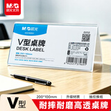 晨光（M&G）V型桌牌 亚克力升级材质座位牌200*100mm 台签会议席位卡 广告展示牌 单个装ASC993S1