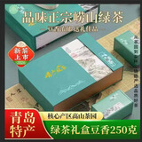 崂卓崂山绿茶礼盒装250g豆香型浓香型2026新茶 山东青岛特产