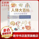 人体大百科 结构和功能图谱