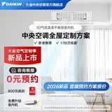 大金（DAIKIN）【0元预约】中央空调家用中央空气系统P+/N+系列多联机全屋空气一级能效1V1定制订金大额详询客服 温湿平衡型