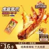 三只松鼠虎皮凤爪香辣味 200g袋装休闲零食鸡爪卤味鸡肉熟食小吃世界杯