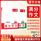 一本2027一本高考语文满分作文高中作文素材高分作文范文精选高中作文写作指导与素材高一二三高中高考通用作文书一看就能写的满分作文写作技巧提升高中语文专项训练高分写作 (2本满分作文)语文+英语 正版