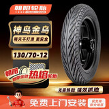 朝阳轮胎130/70-12全效热熔电动机车真空胎6层H565【免费上门安装】