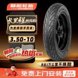 朝阳轮胎3.50-10 摩托车胎长里程真空胎四季全效热熔【免费上门安装】