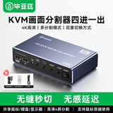 毕亚兹HDMI KVM无缝切换器四进一出4K高清/画面分割 笔记本电脑共享键鼠U盘硬盘盒打印机显示器