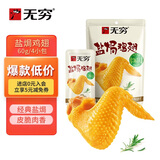 无穷盐焗鸡中翅休闲零食小吃熟食即食鸡翅60g袋装共4独立小包