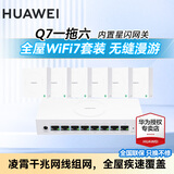 华为Q7网线版WiFi7凌霄子母路由器全屋套装无线分布式AC+AP面板星闪蓝牙家庭网关字母千兆穿墙王q6升级 华为子母路由器Q7网线版一拖六【免费上门安装】