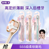 舒客比利时SSS软毛刷 超细软毛进口云感丝 新老随机发 3支装