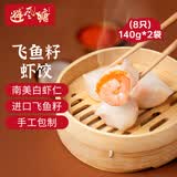 避风塘飞鱼籽虾饺140g*2袋（8只）港式早茶点心水晶虾饺早餐食品半成品