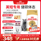 皇家英短成猫粮 BS34 通用粮 12月以上 4.5KG