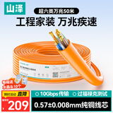 山泽超六类非屏蔽网线【0.57±0.008mm纯铜芯】CAT6A类万兆高速 工程家装网络监控POE箱线50米 U6A050