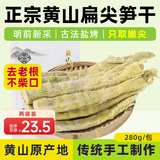 徽宫黄山扁尖笋干特级嫩竹笋尖雷笋制农家特产干货煲汤火锅食材无添加 正宗黄山扁尖笋【两袋装】