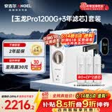 安吉尔家用净水器直饮净水机【玉龙Pro1200G+3年滤芯】套装纯水净饮机 反渗透厨下式过滤器