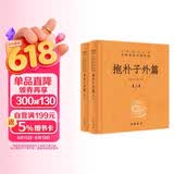 抱朴子外篇（全2册） 三全本精装无删减中华书局中华经典名著全本全注全译