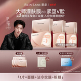 肌侣（skin lane）大师面膜灌肤膜2.0抗皱提拉v脸紧致淡纹胶原肽补水3盒生日礼物