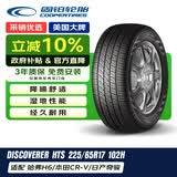 固铂（Cooper）汽车轮胎 225/65R17 102H DISCOVERER HTS 原厂配套哈弗H6/M6/F7
