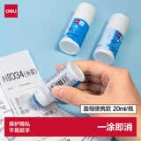得力（deli）印章涂抹修正液 热敏纸涂改液 快递隐私保护 易抹消字信息防泄漏 快捷不脏手 20ml单瓶装 71930
