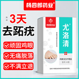 杨四郎药业鸡眼膏套装10ml鸡眼贴去肉刺刺猴瘊子无刺痛脱落脚根脚趾足部跖疣