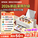 爱普生（EPSON）L3355 L3353打印机家用小型彩色照片墨仓式连供L3351 L3251 L3253无线复印A4一体机作业试卷学生用 【推荐】3355/3351 (重磅新品 全面升级) 官方标
