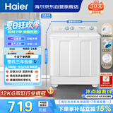 海尔（Haier）半自动双桶双缸洗衣机 12KG大容量  强力去污洗大件 一级能效家电国家补贴以旧换新 XPB120-81D2