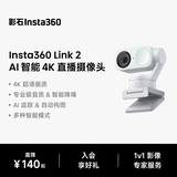 影石Insta360【罗永浩推荐】Link 2 AI智能4K直播摄像头高清美颜电脑直播设备（标准套装） 灵动白
