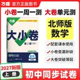2027新版万唯中考同步大小卷七年级上册北师版数学初一上册预复习全套同步教材测试卷子万维教育 开学季