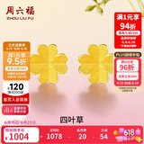 周六福足金999四叶草黄金耳钉女耳饰生日礼物计价AA096009一对约0.73g