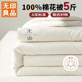 无印良品A类100%新疆纯棉花被子 春秋被芯秋冬季棉被褥 厚5斤 150*200cm