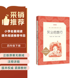 灰尘的旅行 语文阅读推荐丛书（四年级下 必读 语文教材 配套 快乐读书吧 义务教育 课标 中小学生阅读指导目录 暑期阅读 课外阅读 学生阅读）人民文学出版社